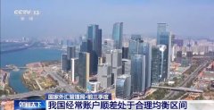 2024年前三季度我国经常账户顺差2413亿美 2024年前三季度我国经常账户顺差2413亿美
